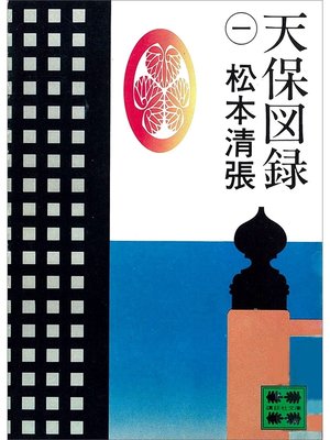 cover image of 天保図録１